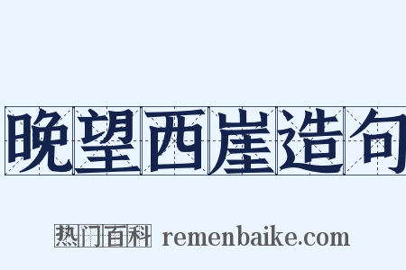 晚望西崖造句是什么意思的图片